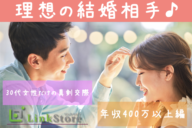《男性10名様満席♪》理想の結婚相手♪30代女性だけの真剣交際×年収400万以上編